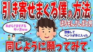 ベンツ、マンション、恋人、次々願望を叶える！はるもんさんまとめ カーナビ法 モチベアップ 作業用 体験談 ゆっくり【 潜在意識 引き寄せの法則 】聞き流し おまけアファ