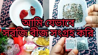 নিজ বারান্দা থেকে সবজির বীজ সংগ্রহ করলাম এইভাবে বীজ সংরক্ষণ করুন 🔥🔥