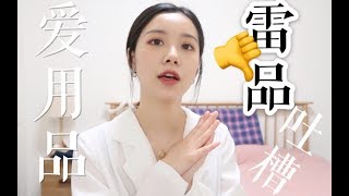 【May】四月爱用品\u0026雷品吐槽 | 发现超美的腮红 眼影 口红 | 这些东西千万别买！