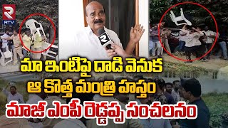 మా ఇంటిపై దాడి వెనుకఆ కొత్త మంత్రి హస్తం | Ex MP Reddappa | Punganur Incident | MP Mithun Reddy |RTV