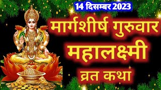 गुरुवार महालक्ष्मी व्रत कथा | Margashirsha Lakshmi Vrat Katha | Guruwar Laxmi Vrat Katha