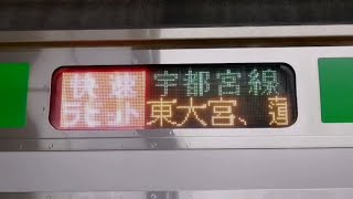 【意外と見る機会がない】宇都宮線快速ラビット 停車駅案内 上野駅 E233系3000番台