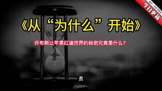 《从“为什么”开始》：乔布斯让苹果红遍世界的秘密究竟是什么？