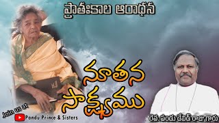 ప్రాతఃకాల ఆరాధన | DAY 1489 | 25/01/2025 | రెవ.పండ డేవిడ్ రాజు గారు