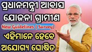 ପ୍ରଧାନମନ୍ତ୍ରୀ ଆବାସ ଯୋଜନା ଗ୍ରାମୀଣ: ଏମାନେ ହେବେ ଅଯୋଗ୍ୟ ବିବେଚିତ | Pm Awas Yojna Survey Eligibility 2025