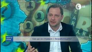 INVESTBOOK 08.10.2012 Как да се справим с безработицата?