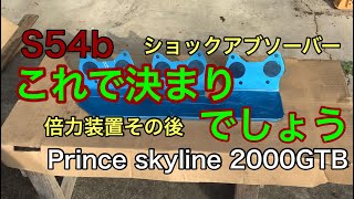 S54b リアショックとマスターバックについて プリンススカイライン　prince skyline 2000GTB