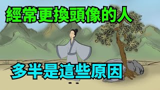 經常更換微信頭像的人，逃不開這幾種心理，錯不了【諸子國學】#識人#為人處世#國學#人性#頭像#人際關系#交往