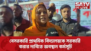 বেসরকারি প্রাথমিক বিদ্যালয়কে সরকারি করার দাবিতে অবস্থান কর্মসূচি-সরাসরি | SATV Live