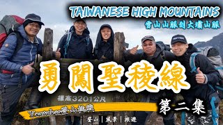 登山實鏡紀錄片-艱難的第二天竟然高原反應..｜勇闖聖稜線｜台灣登山旅遊｜第二集｜Taiwan high mountains P2