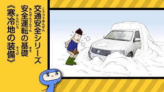 車の冬対策はできている？寒冷地では車の装備を整えよう！【冬の安全運転】