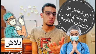 الانجليزي والكليات الطبية ( هل لازم تكون جامد في الانجليزي عشان تدخل طب )