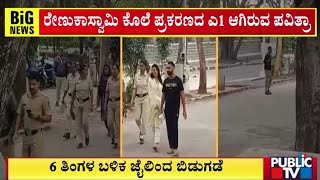 ಪವಿತ್ರಾಗೌಡ 6 ತಿಂಗಳ ಬಳಿಕ ಜೈಲುವಾಸ ಅಂತ್ಯ |  Pavitra Gowda | Challenging Star Darshan | Public TV