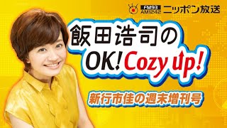 【新行市佳】2021年6月5日　飯田浩司のOK! Cozy up! 週末増刊号