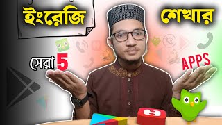 Top 5 Apps to Learn English | ইংরেজি শেখার সেরা অ্যাপ্লিকেশন | Hafez Morsalin