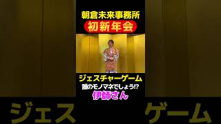 【新年会】誰のモノマネでしょう⁉️伊師さん#朝倉未来 #吉田くん  #たくまくん #佐々木くん #岡くん #伊師さん #美月ちゃん #せりなちゃん#新年会#ジェスチャーゲーム