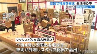 「いち早く商品を提供」台風6号　宮古島にコンテナ20個分の食料品が到着　イオン琉球が羽田空港から空輸で調達