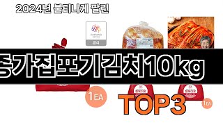 종가집포기김치10kg   추천   BEST 3  올해 판매랭킹순위  3ㅣ추천템ㅣ생활 꿀템ㅣ