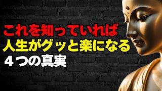 【気が楽になる考え方】人生を楽にする４つの真実：ブッダの教え