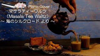 マサラティーワルツ（Masala Tea Waltz） 「海のシルクロード（NHK特集）より」 弾いてみた