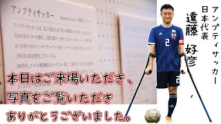 アンプティサッカー日本代表写真展ご来場の御礼