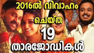 2016 ൽ  വിവാഹം ചെയ്ത 19 താരജോഡികൾ | Actors Wedding Special