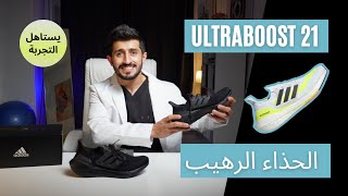 بعد ارتداءه لمدة شهر مراجعة حذاء الترا بوست اديداس / Adidas UltraBoost 21