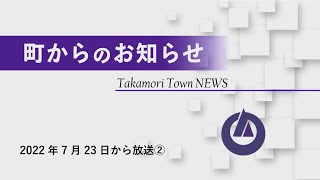 町からのお知らせ② 2022年7月23日から放送