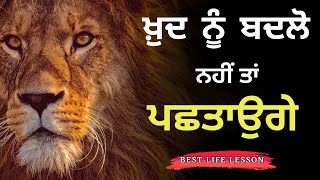 ਖ਼ੁਦ ਨੂੰ ਬਦਲੋ ਨਹੀਂ ਤਾਂ ਪਛਤਾਉਗੇ, Powerful Motivational Video, Life Lesson, Ruhani Safar (Part -479)