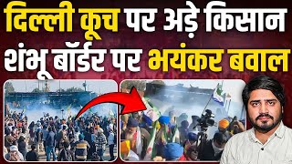 Farmers Protest: दिल्ली कूच पर अड़े हज़ारों किसानों, Shambhu Border पर भयंकर बवाल || Ajit Anjum