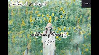 နင်မသိတဲ့ငါ - ခင်ဘုဏ်း Lyrics Video