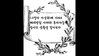 1.11오늘자 가상화폐 거래소 폐지방침 사태와 투자자들의 실시간 상황