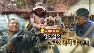 [풍경여지도] 장인 열전 브라보 마이 라이프! - 추석특집 1부 / 연합뉴스TV (YonhapnewsTV)