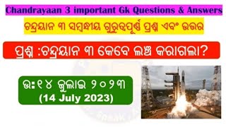 ଚନ୍ଦ୍ରୟାନ ୩ ରେ କିଛି ଗୁରୁତ୍ଵପୂର୍ଣ୍ଣ ପ୍ରଶ୍ନ ଏବଂ ଉତ୍ତର #viral  #treding #shotsviral #chandrayaan3