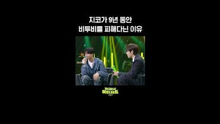 [숏츠] 지코가 9년 동안 비투비를 피해 다닌 이유 [더 시즌즈-지코의 아티스트] | KBS 방송