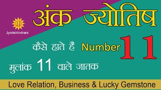 Number 11 (Eleven) - Numerology - अंक ज्योतिष