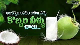 ఆరోగ్యం కోసం కోట్లు వద్దు.. రోజూ కొబ్బరి నీళ్ళు చాలు.. || Amazing Health Benefits of Coconut Water