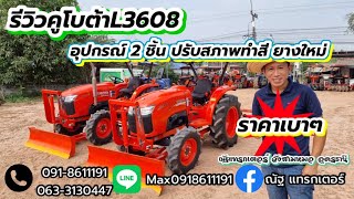 รถไถมือ2 (รีวิว)คูโบต้า l3608 ปรับสภาพสวยๆ โทร.0918611191