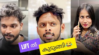 മുൻകാമുകനുമായി lift ൽ കുടുങ്ങി / MALAYALAM COMEDY 2024 / AAHA MEDIA / SOHAN NAJEEB