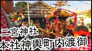 29年  生姜祭り 二宮神社 例大祭 本社神輿立派な町内渡御 其の一。