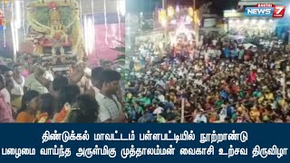 திண்டுக்கல் மாவட்டம் பள்ளபட்டியில் பழைமை வாய்ந்த அருள்மிகு முத்தாலம்மன் வைகாசி உற்சவ திருவிழா