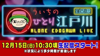 ボートレース【ういちの一人江戸川生配信　第19回】