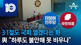 3·1절도 국회 열겠다는 野…與 “하루도 불안해 못 비우나” | 뉴스TOP 10