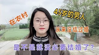 男人到了45岁还未婚，是光棍到底还是找个女人凑合过？选择很重要