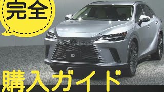 レクサス 新型5代目　RX　世界初公開に批判殺到！許せない試乗内外装【RX500h F SPORT Performance　四輪駆動力システムDIRECT4　リヤ高出力モーターeAxle（イーアクスル