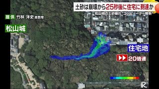 「開始２５秒で住宅地」松山・城山土砂崩れを京大専門家解析「逃げるのはほぼ不可能」【愛媛】 (24/07/22 19:00)