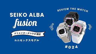 【腕時計開封 024】セイコー アルバ  フュージョン / SEIKO ALBA FUSION / クリエイターズ コラボ 限定モデル / 3モデル をレビュー！