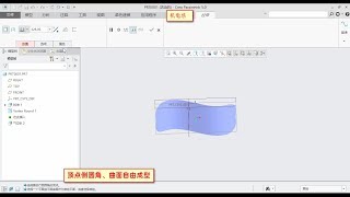 PTC Creo曲面设计10—顶点倒圆角、曲面自由成型