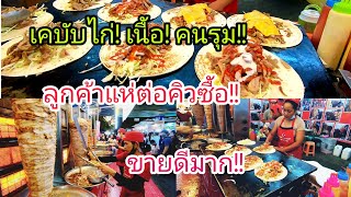 เคบับตุรกี​คนรุม!!!ขายดีมาก!!ลูกค้า​แห่ต่อคิวซื้อ!!ร้านFamily​ Kebab!!