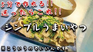 ビストロカズヤ「シンプルイズベスト！豆苗と豚バラの塩昆布炒め」